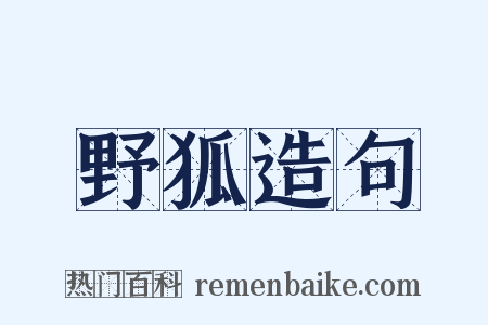 野狐造句是什么意思的图片